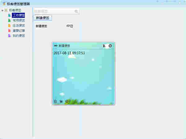 《极客便签》最新版