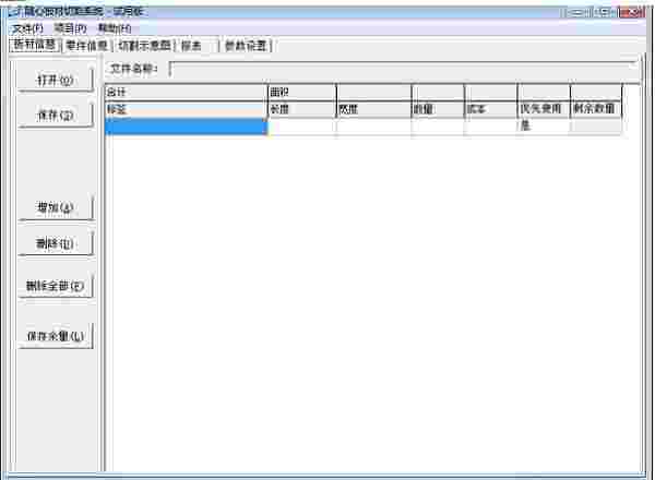 《随心板材切割系统》正式版