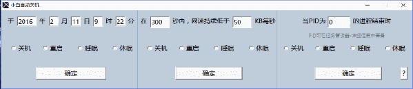 小白自动关机软件1.0