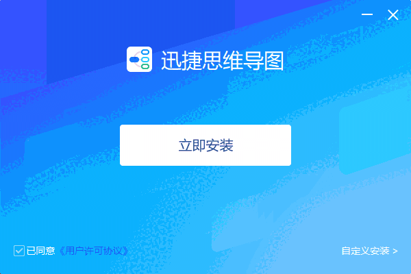 迅捷思维导图电脑版1.7.9