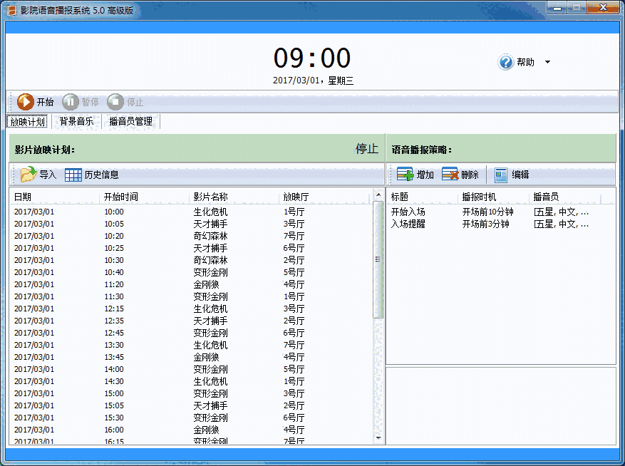《影院语音播报系统》最新版