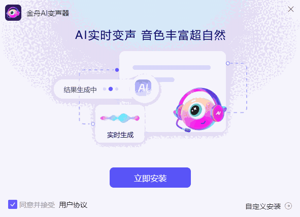 金舟AI变声器v3.0.7.0