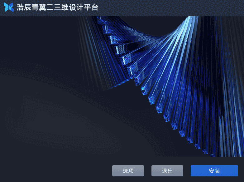 浩辰青翼二三维设计平台2025.0