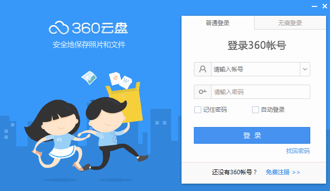 360云盘同步版2.0