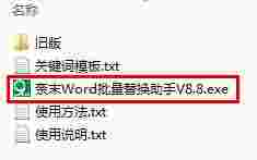 奈末Word批量替换助手