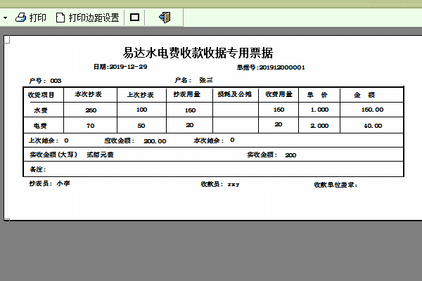 《水电费收款收据打印软件》最新版