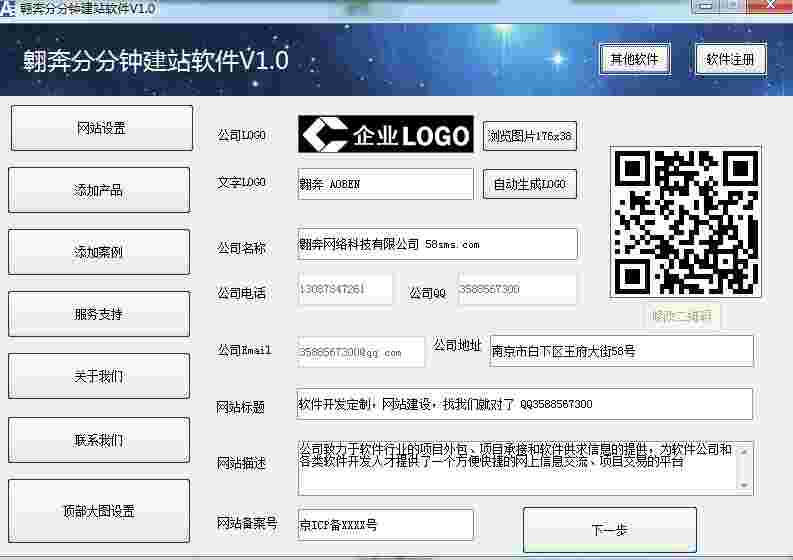 《翱奔分分钟建站软件》最新版