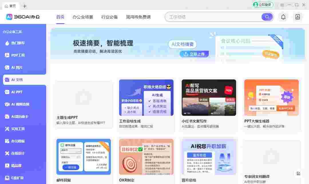 360AI办公3.1.0.2160