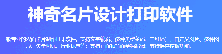 神奇名片设计打印软件64位6.0