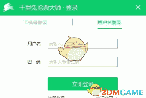 千里兔抢票大师v0.3.01