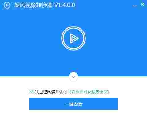 旋风视频转换器1.4.0.0
