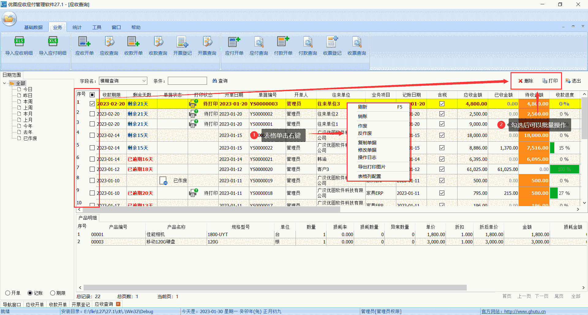 应收应付管理软件27.1.0.0