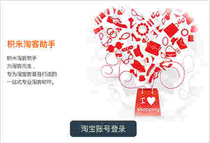 积米淘客助手v2.0.1.21.0