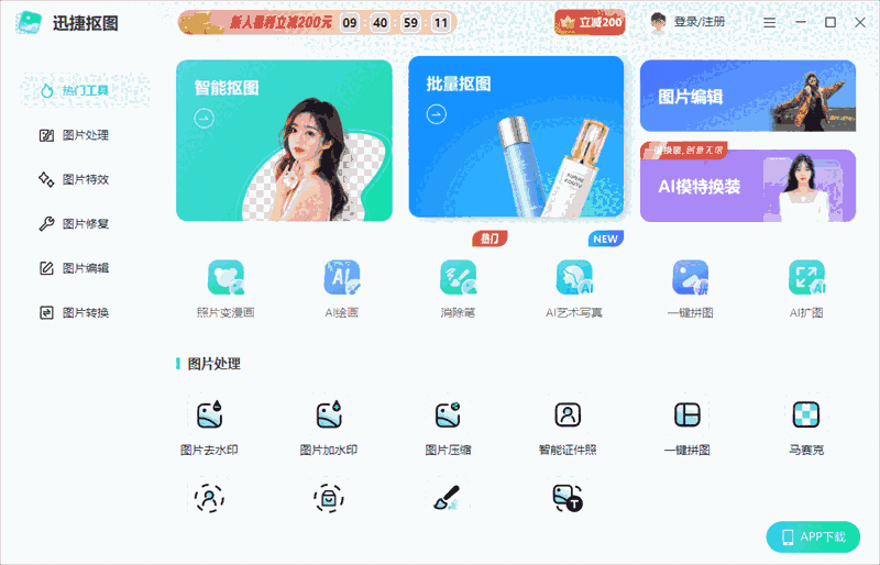 迅捷抠图1.7.9