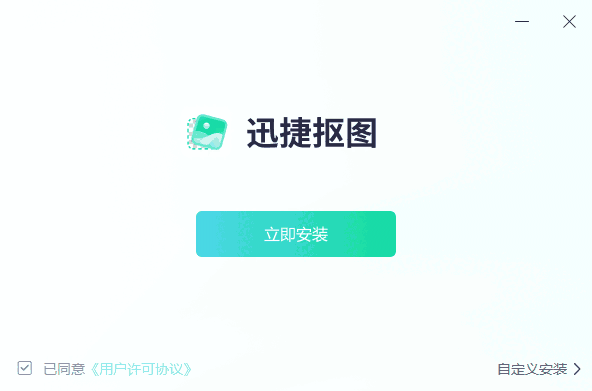 迅捷抠图1.7.9