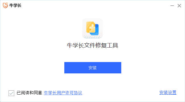 牛学长文件修复工具电脑版