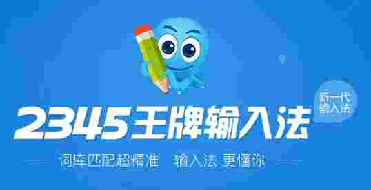 2345王牌输入法