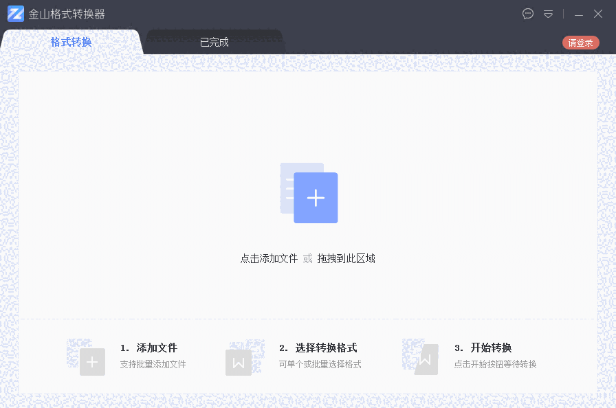 金山格式转换器32位1.2.0.0004