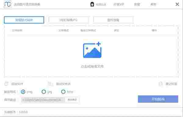 《迷你图片格式转换器》官方版