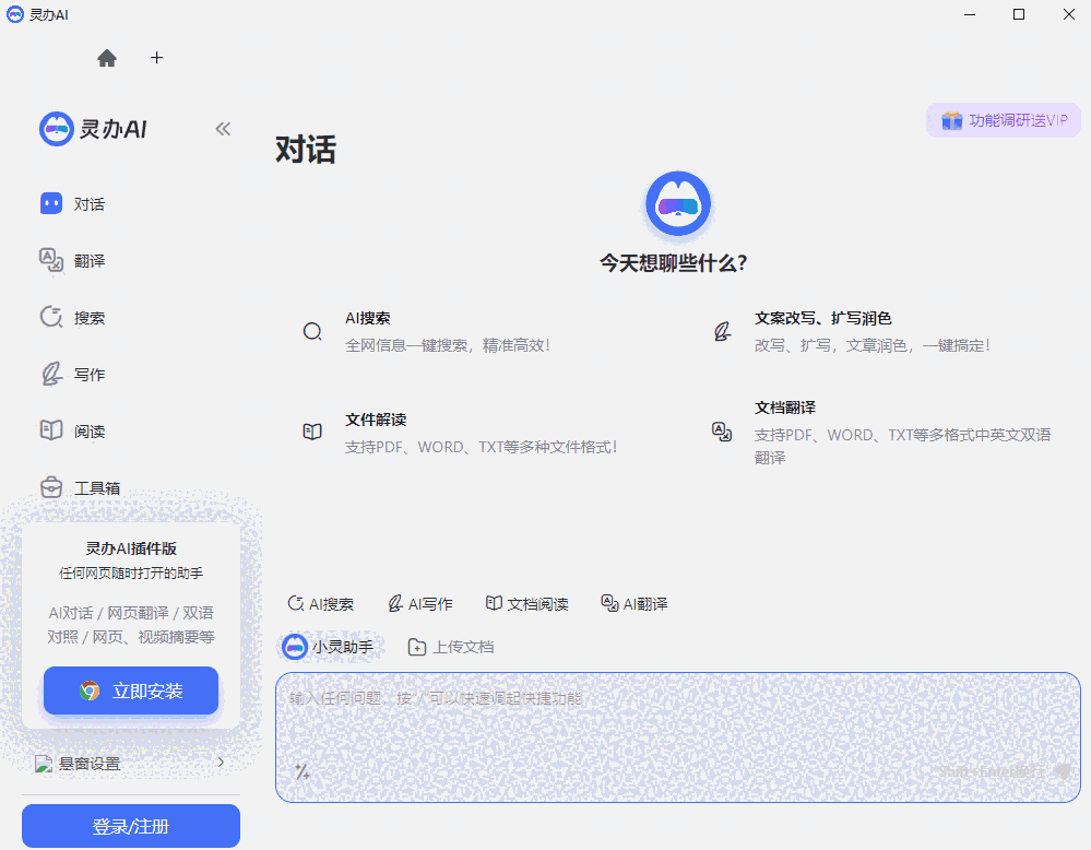 灵办AI助手v0.0.2