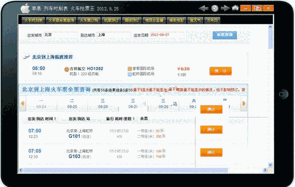 《列车时刻表火车抢票王》