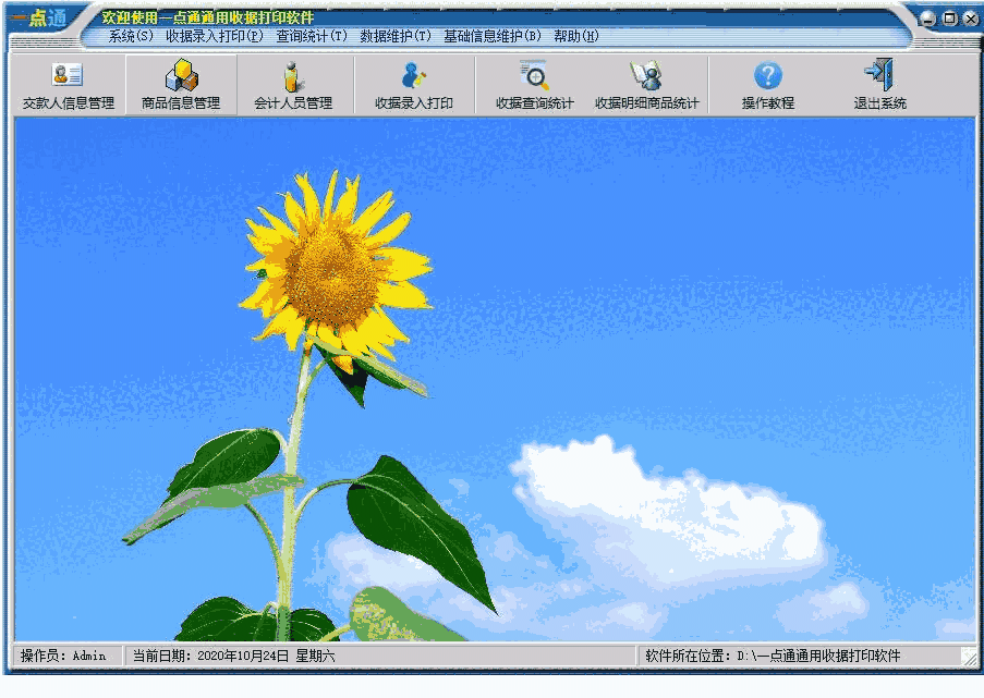 《一点通通用收据打印软件》最新版