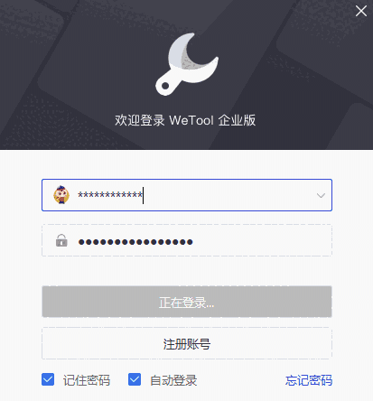 WeTool企业版5.6.1