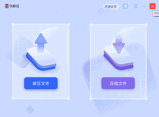 快解压64位1.2723.1015.420