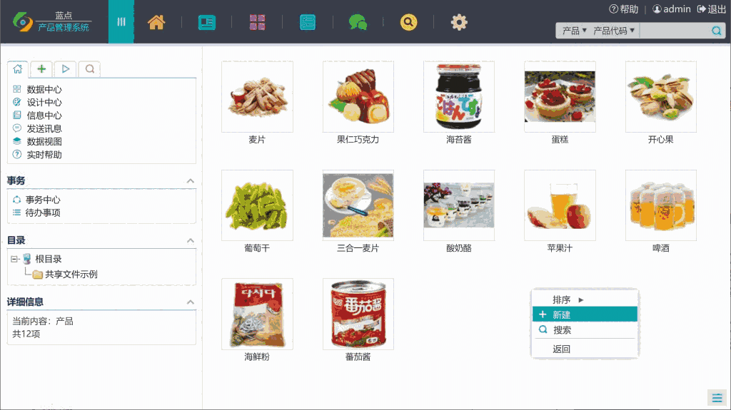 《蓝点产品管理系统》最新版