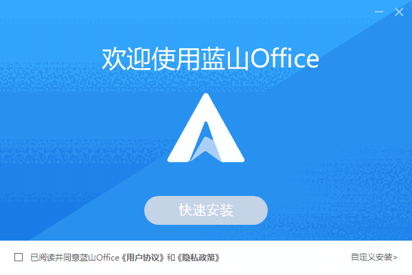 蓝山Office1.4.0