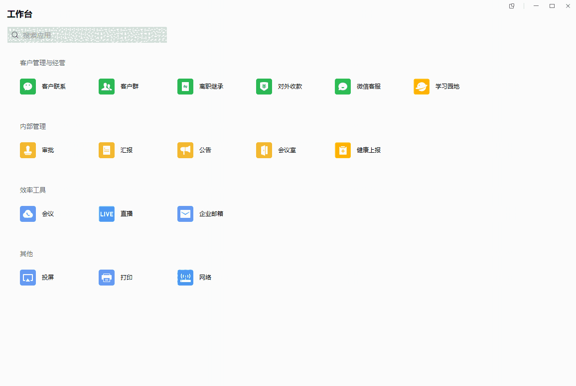 企业微信4.1.22.6009