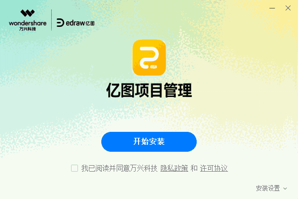 亿图项目管理软件3.4.3.0