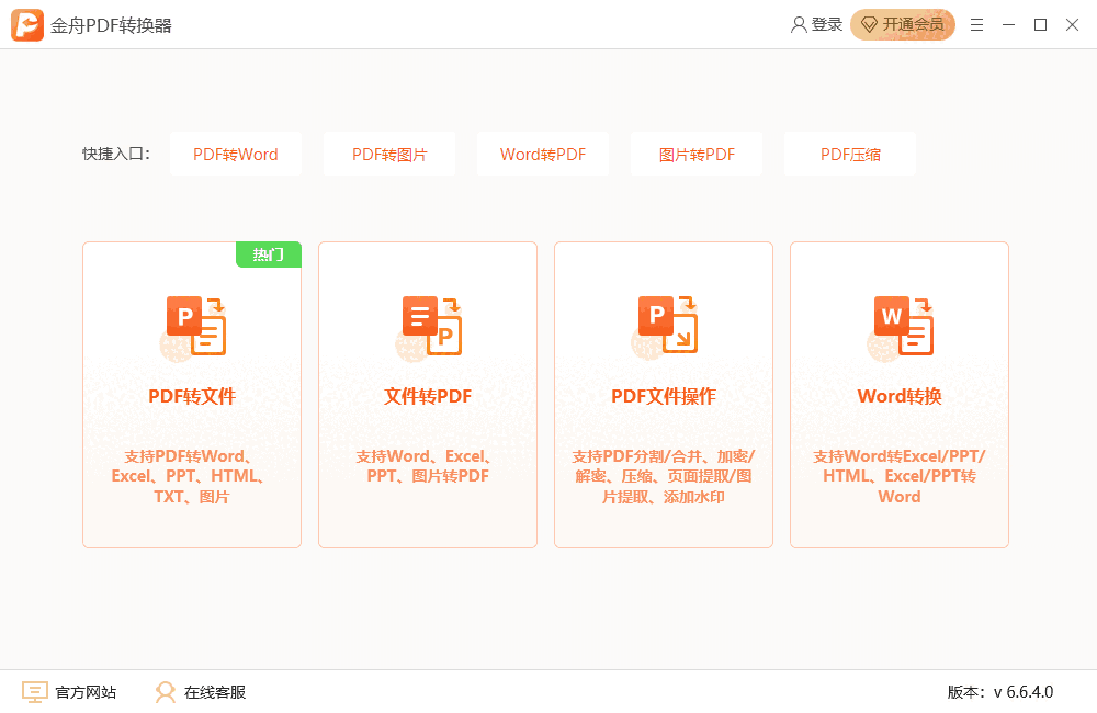 金舟PDF转换器32位v6.7.7