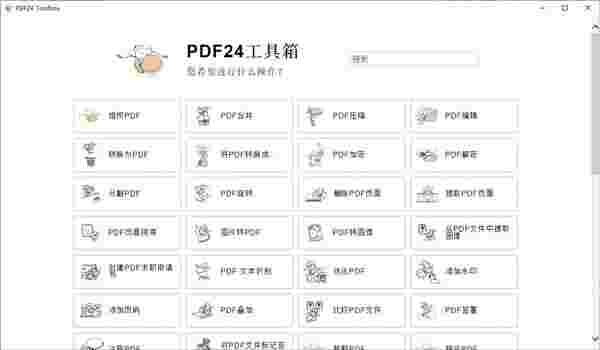 PDF24 Creator32位11.15.1