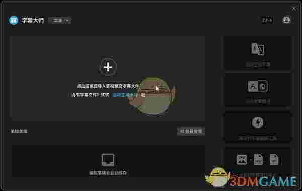 字幕大师最新版