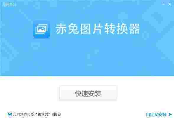 赤兔图片转换器6.1