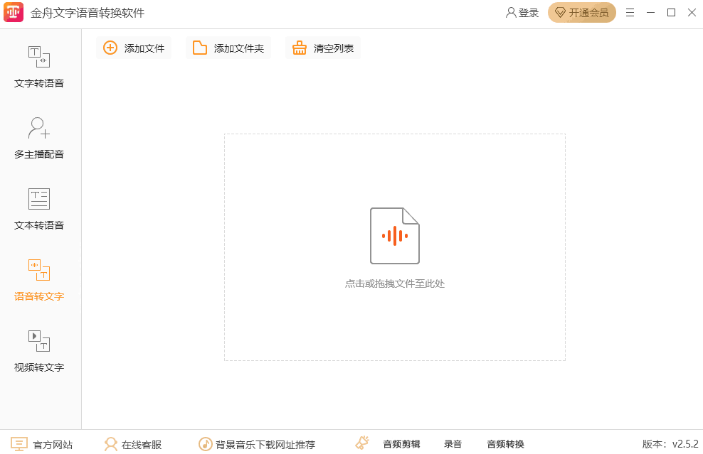 金舟文字语音转换器3.0.0