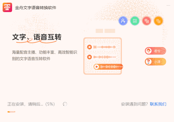 金舟文字语音转换器3.0.0