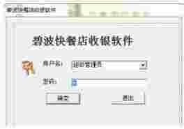 碧波快餐店收银软件v1.08