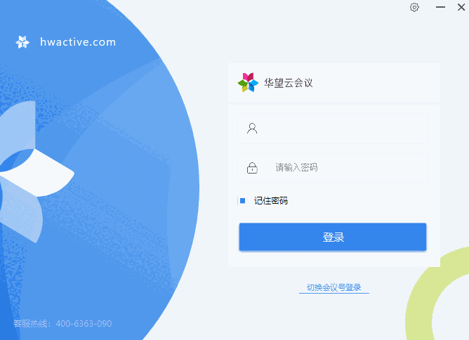 华望云会议64位3.6.3.8