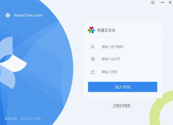 华望云会议64位3.6.3.8
