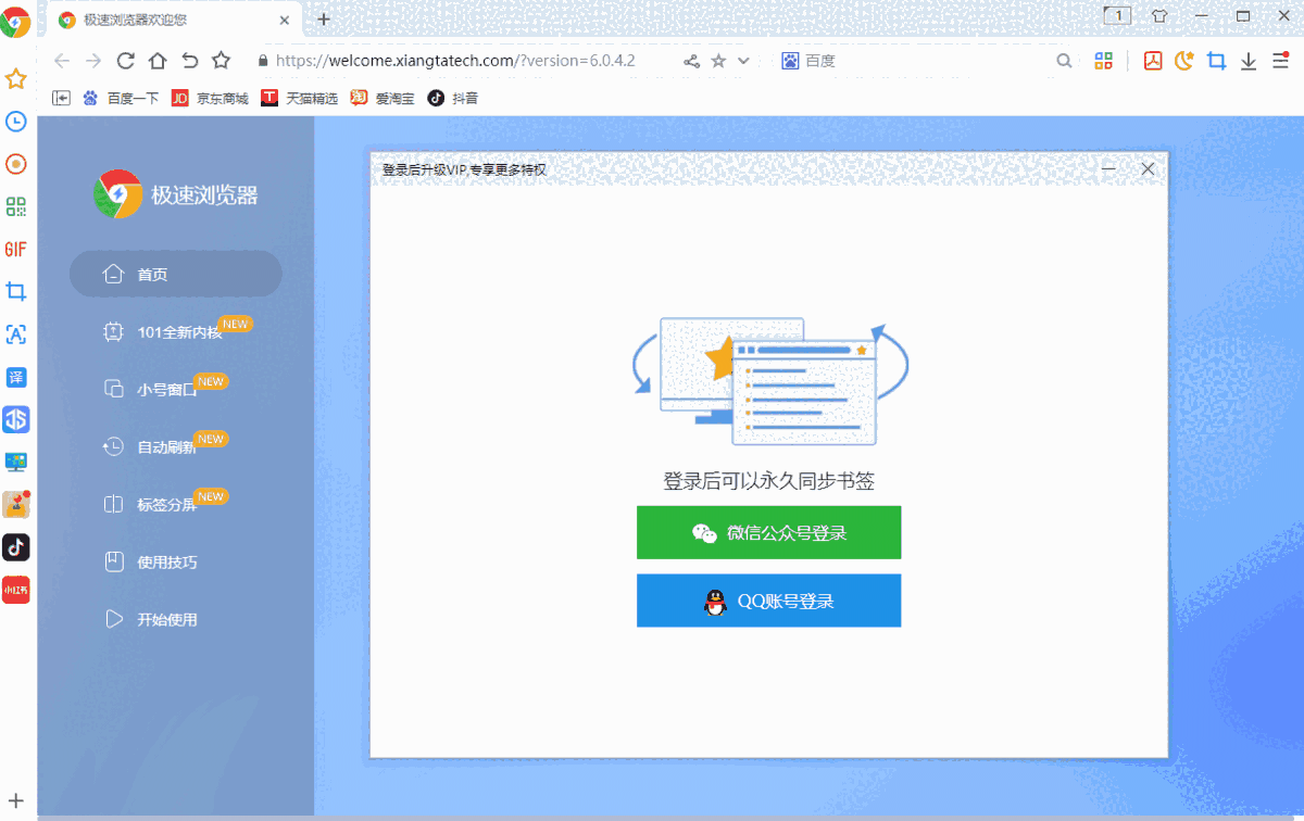 极速浏览器电脑版6.0.4.2