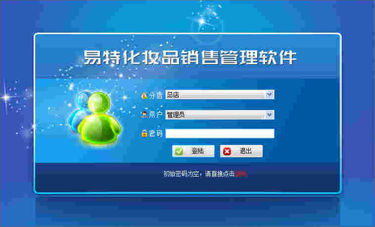 《易特化妆品销售管理软件》最新版