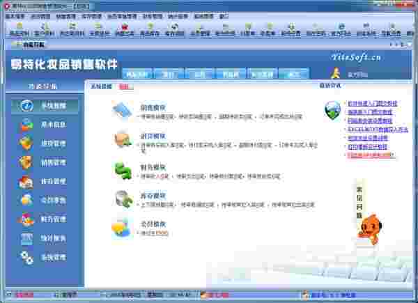 《易特化妆品销售管理软件》最新版
