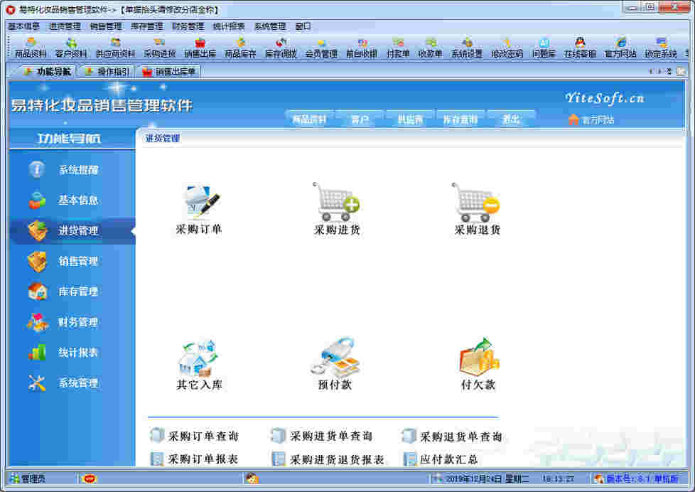 《易特化妆品销售管理软件》最新版