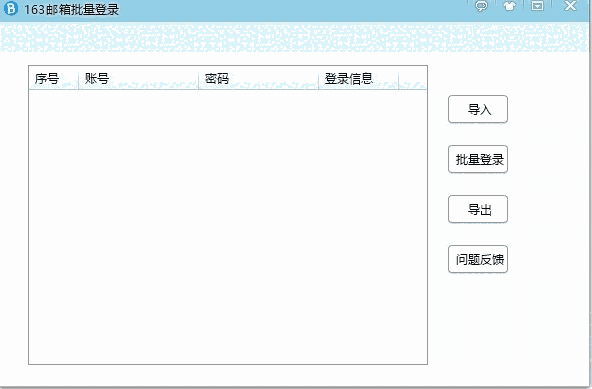 网易163邮箱登陆器2.0