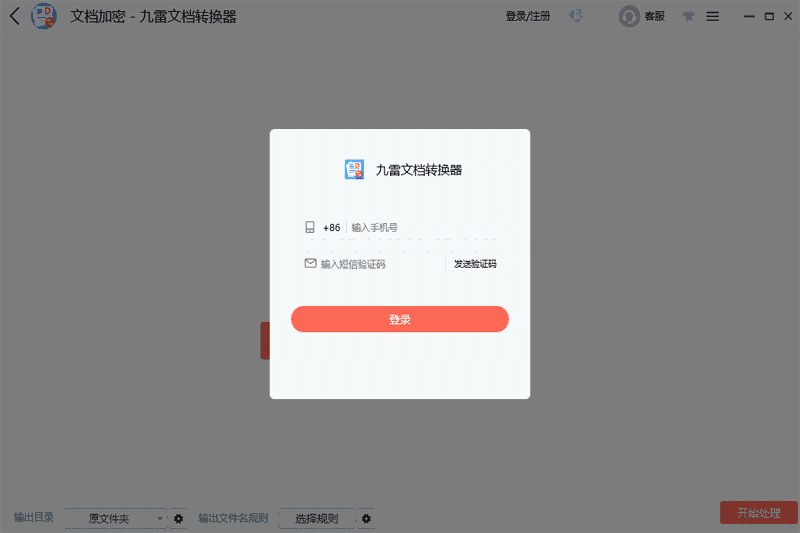 九雷文档转换器电脑版v3.0