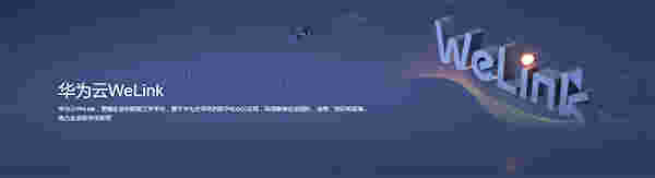 华为WeLinkV7.5.24.0
