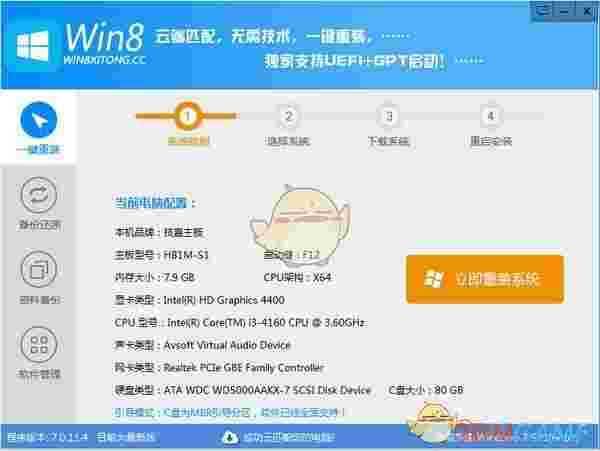 Win8一键系统重装工具v7.0.11.4