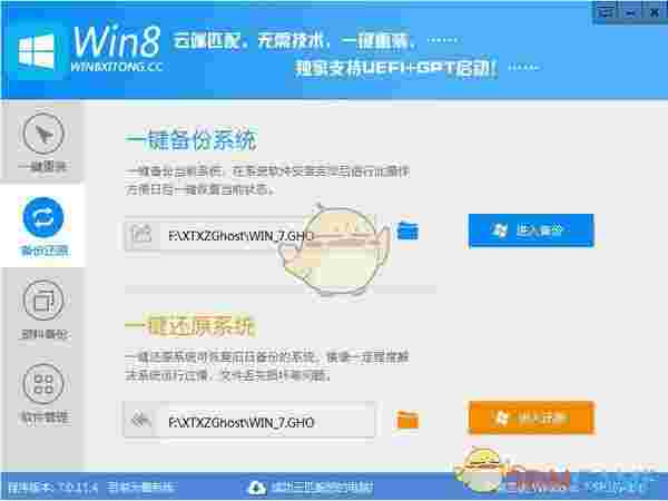 Win8一键系统重装工具v7.0.11.4